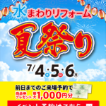 2026.07　7月イベント水まわりリフォーム夏祭り in 福島