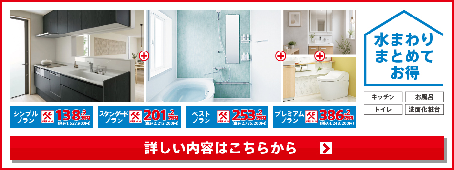 ★水まわり4点パック 2026.08
