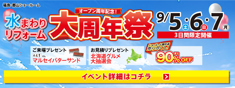2026.09　9月イベント水まわりリフォーム大周年祭 in 福島