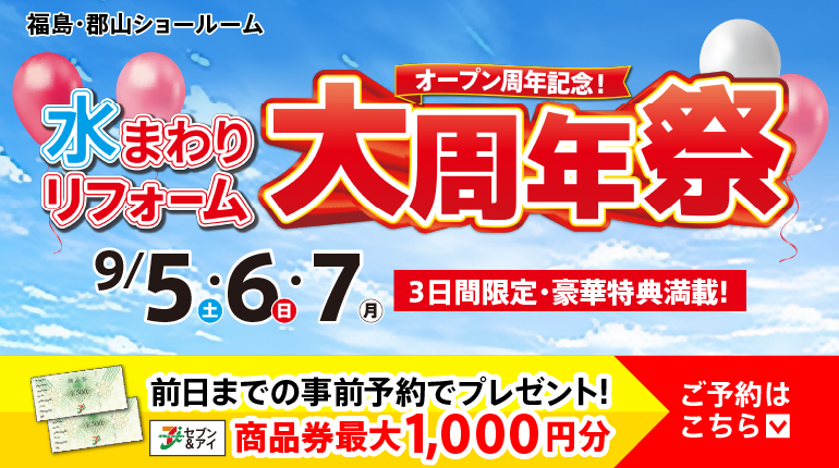 2026.09　9月イベント水まわりリフォーム大周年祭 in 福島