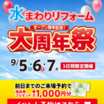 2026.09　9月イベント水まわりリフォーム大周年祭 in 福島