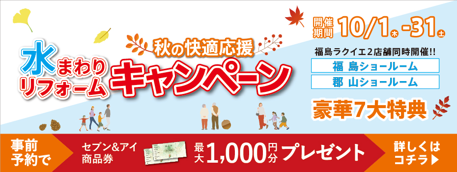 2026.10　10月水まわりリフォームキャンペーン in 福島