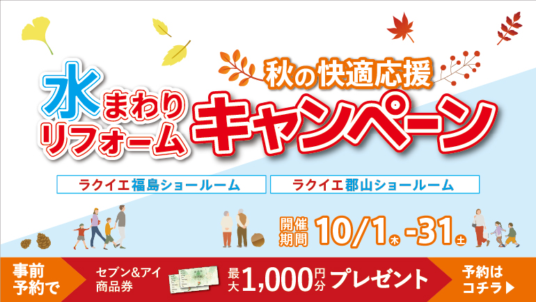 2026.10　10月水まわりリフォームキャンペーン in 福島