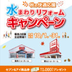2026.10　10月水まわりリフォームキャンペーン in 福島