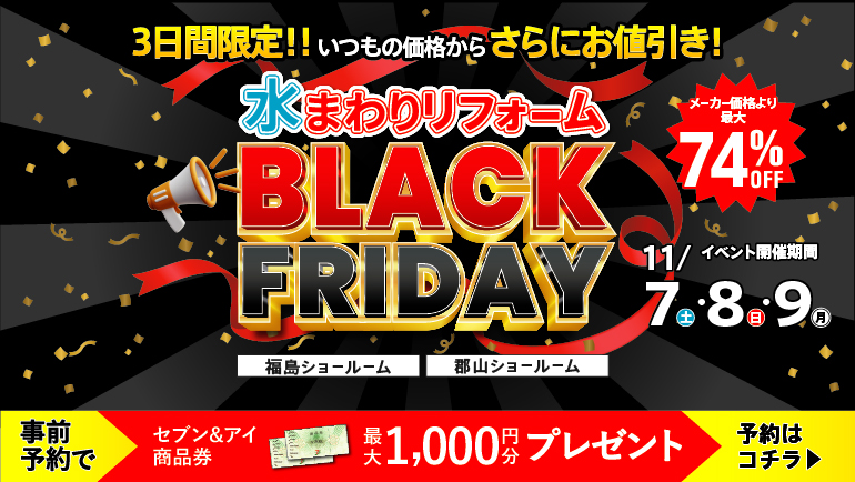 2026.11　11月水まわりリフォームBLACK FRIDAY in 福島