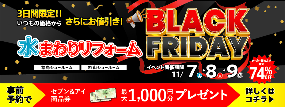 2026.11　11月水まわりリフォームBLACK FRIDAY in 福島
