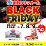 2026.11　11月水まわりリフォームBLACK FRIDAY in 福島